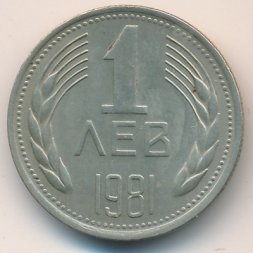 Болгария 1 лев 1981 год