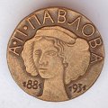 Значок. А.П. Павлова 1881-1931