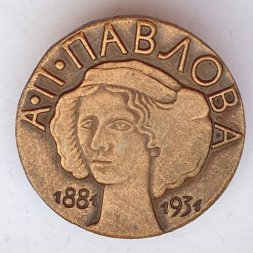 Значок. А.П. Павлова 1881-1931