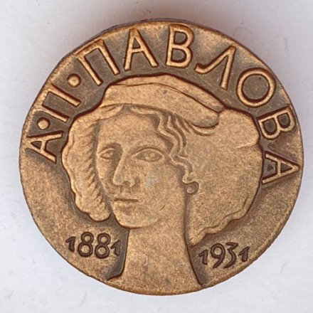 Значок. А.П. Павлова 1881-1931