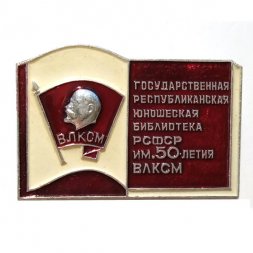 Значок Государственная республиканская юношеская библиотека РСФСР им. 50-летия ВЛКСМ