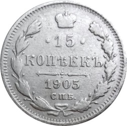 15 копеек 1905 год СПБ АР Николай II (1894—1917) - VF