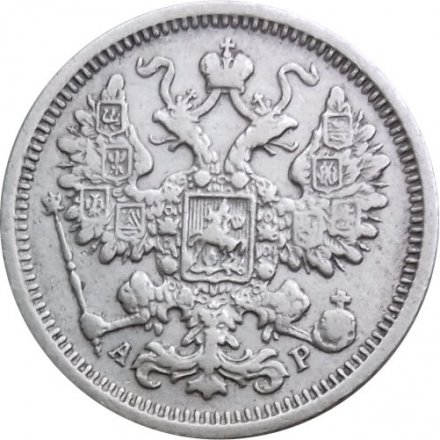 15 копеек 1905 год СПБ АР Николай II (1894—1917) - VF