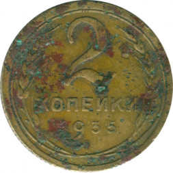 СССР 2 копейки 1935 год (старый тип) - G