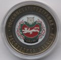 Россия 10 рублей 2007 год - Республика Хакасия (цветная)
