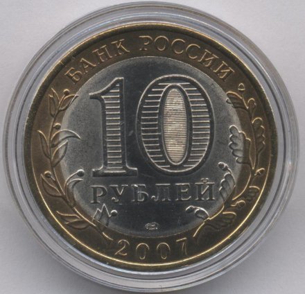 Россия 10 рублей 2007 год - Республика Хакасия (цветная)