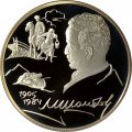 Россия 2 рубля 2005 год - 100 лет со дня рождения М.А. Шолохова