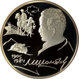 Россия 2 рубля 2005 год - 100 лет со дня рождения М.А. Шолохова