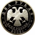 Россия 2 рубля 2005 год - 100 лет со дня рождения М.А. Шолохова