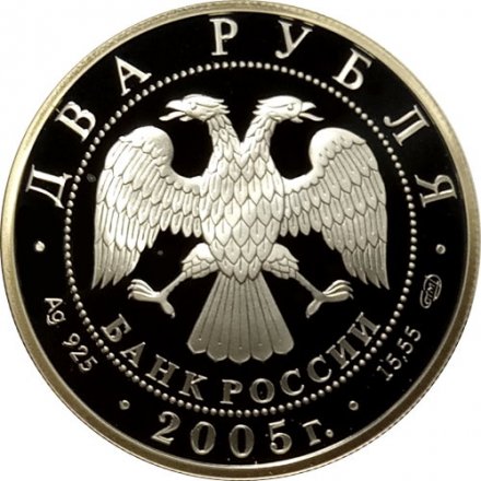 Россия 2 рубля 2005 год - 100 лет со дня рождения М.А. Шолохова