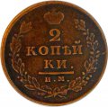 2 копейки 1812 год ИМ ПС Александр I (1801—1825) - VF