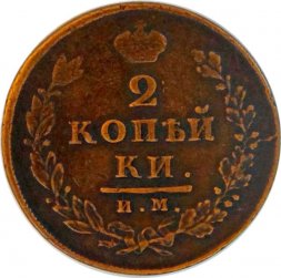2 копейки 1812 год ИМ ПС Александр I (1801—1825) - VF
