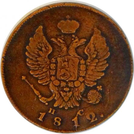 2 копейки 1812 год ИМ ПС Александр I (1801—1825) - VF