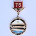 Значок. 75 лет Забайкальская железная дорога