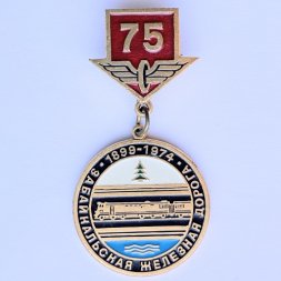 Значок. 75 лет Забайкальская железная дорога