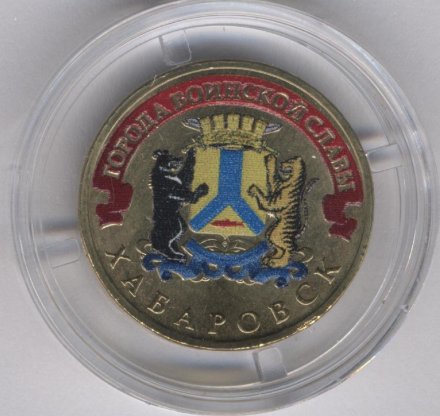 Россия 10 рублей 2015 год - Хабаровск (цветная)