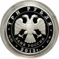 Россия 3 рубля 2013 год - Выдающиеся полководцы. А. С. Шеин