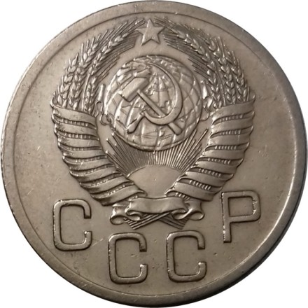 СССР 20 копеек 1952 год - XF-