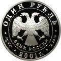 Россия 1 рубль 2001 год - Красная книга. Сахалинский осетр