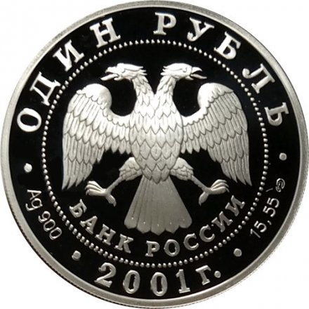 Россия 1 рубль 2001 год - Красная книга. Сахалинский осетр