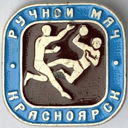 Значок. Спорт. Ручной мяч. Красноярск