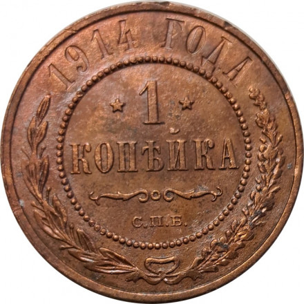 1 копейка 1914 год СПБ Николай II (1894—1917) - VF+
