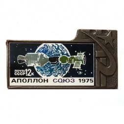 Значок Аполлон Союз 1975. Почта СССР 12к. (зеркальный)