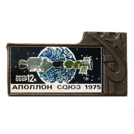 Значок Аполлон Союз 1975. Почта СССР 12к. (зеркальный)