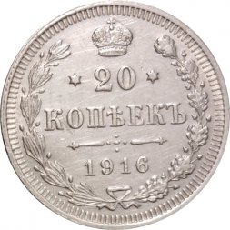20 копеек 1916 год ВС Николай II (1894—1917) - XF-