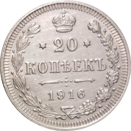 20 копеек 1916 год ВС Николай II (1894—1917) - XF-