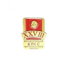 Значок XXVIII (28) конференция КПСС Фрунзенского района