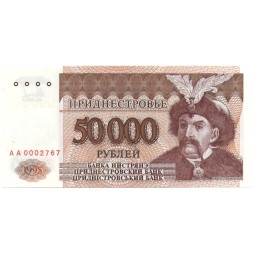Приднестровье 50000 рублей 1995 год - Портрет Богдана Хмельницкого UNC