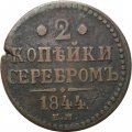 2 копейки 1844 год ЕМ Николай I (1825 - 1855) - F