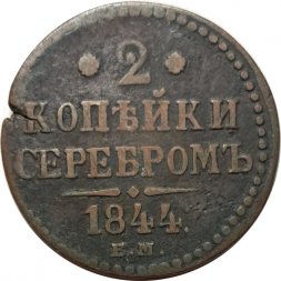 2 копейки 1844 год ЕМ Николай I (1825 - 1855) - F
