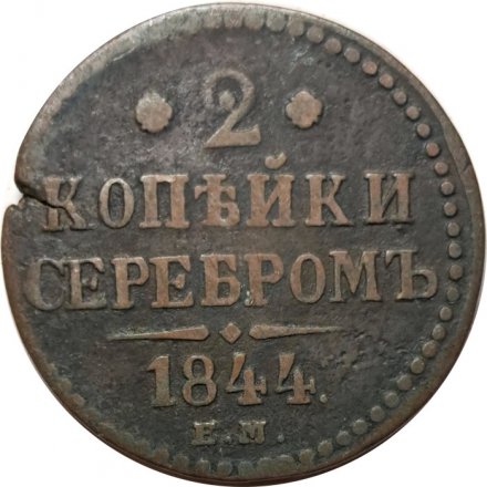 2 копейки 1844 год ЕМ Николай I (1825 - 1855) - F