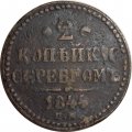 2 копейки 1844 год ЕМ Николай I (1825 - 1855) - F