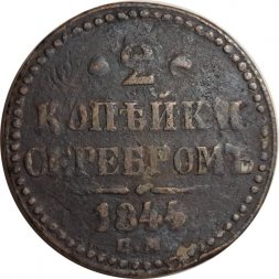 2 копейки 1844 год ЕМ Николай I (1825 - 1855) - F