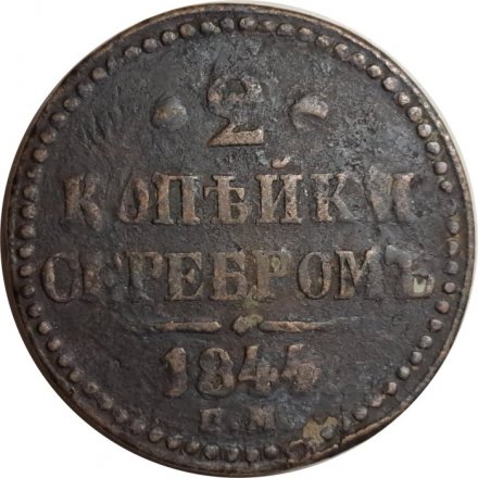 2 копейки 1844 год ЕМ Николай I (1825 - 1855) - F