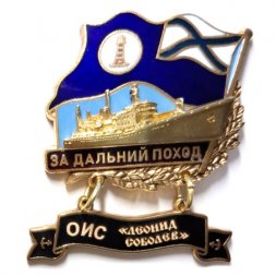 Знак За дальний поход. ОИС "Леонид Соболев". Флаг ВМФ России