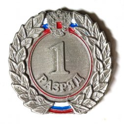 Значок 1 взрослый разряд. Россия