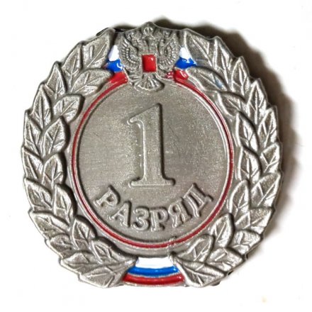 Значок 1 взрослый разряд. Россия