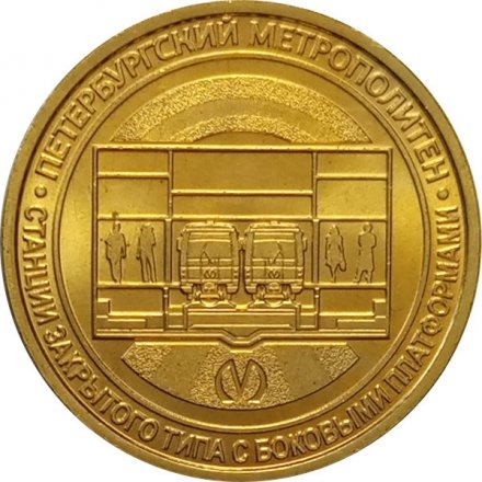 Жетон метро СПБ 2019 год - Типы станций Петербургского метрополитена. Станции закрытого типа с боковыми платформами