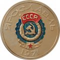 Настольная медаль Ярославль 1971 г. В память о награждении города орденом Трудового Красного Знамени