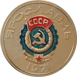 Настольная медаль Ярославль 1971 г. В память о награждении города орденом Трудового Красного Знамени
