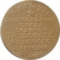 Настольная медаль Ярославль 1971 г. В память о награждении города орденом Трудового Красного Знамени