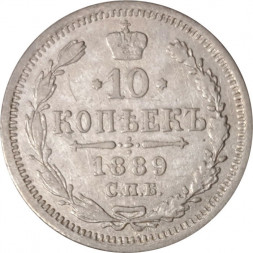 10 копеек 1889 год СПБ-АГ Александр III (1881—1894) - VF-