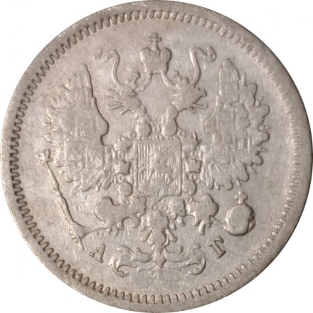 10 копеек 1889 год СПБ-АГ Александр III (1881—1894) - VF-