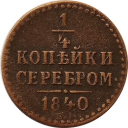 1/4 копейки 1840 год ЕМ Николай I (1825—1855) - VF