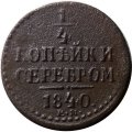 1/4 копейки 1840 год ЕМ Николай I (1825—1855) - VF