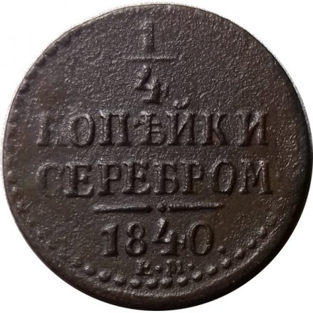 1/4 копейки 1840 год ЕМ Николай I (1825—1855) - VF